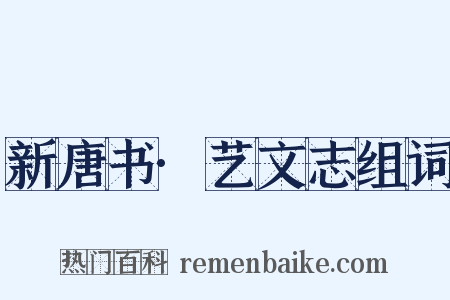 新唐书·艺文志组词是什么意思的图片